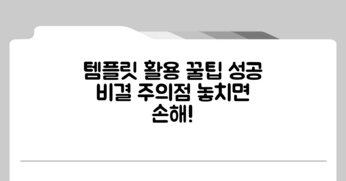 템플릿 활용 꿀팁과 주의사항