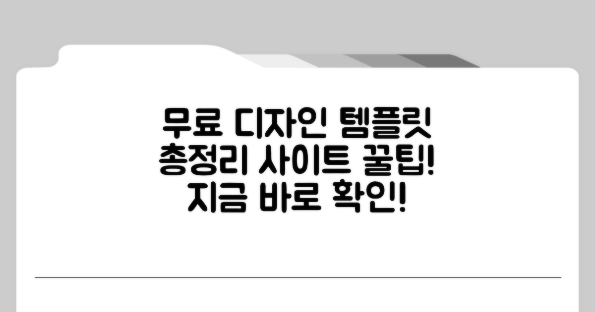 디자인 템플릿 무료 사이트 총정리