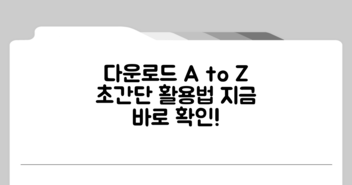 다운로드 및 활용 가이드 완벽 정리