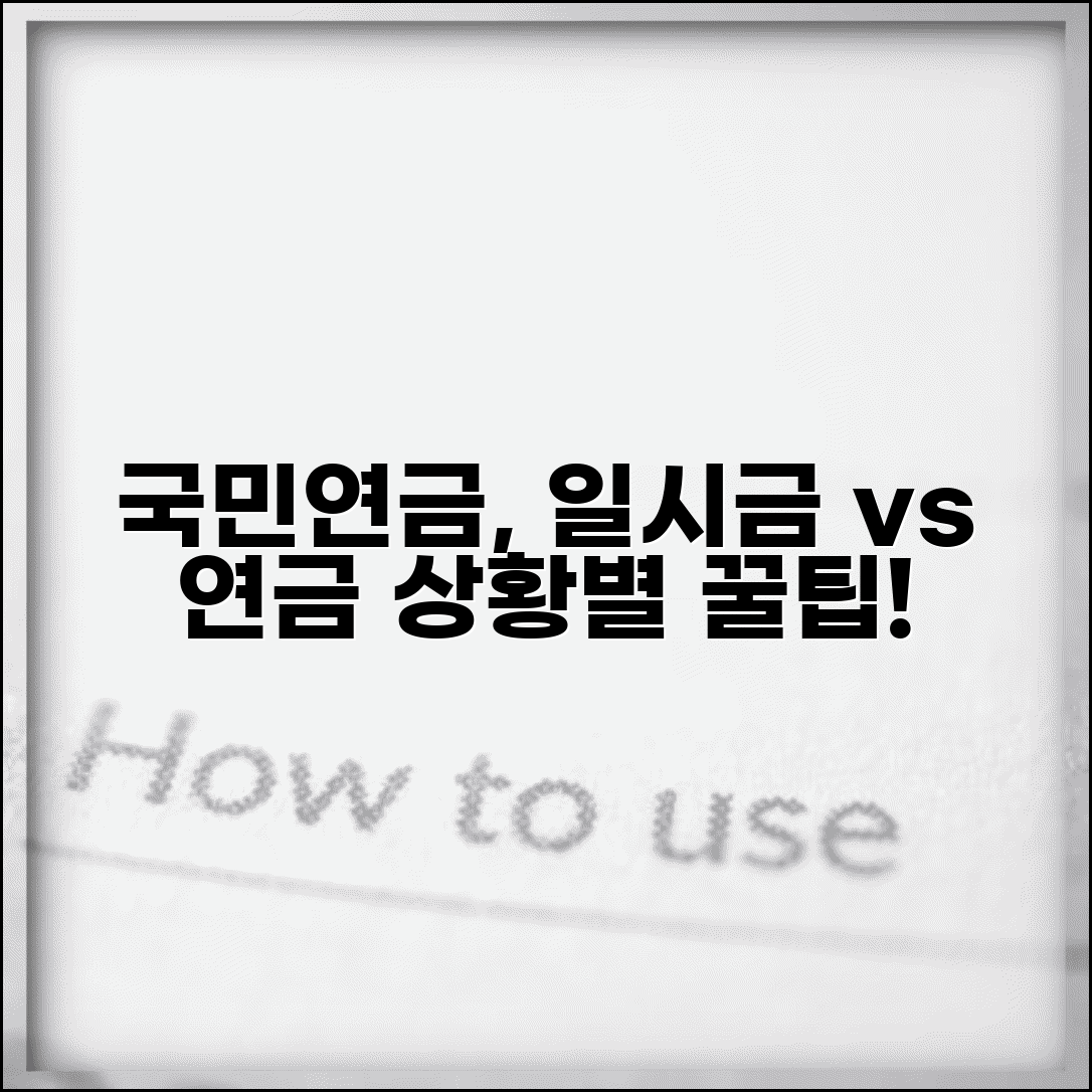 국민연금 일시금 연금 선택 가이드 상황별 유리한 방법