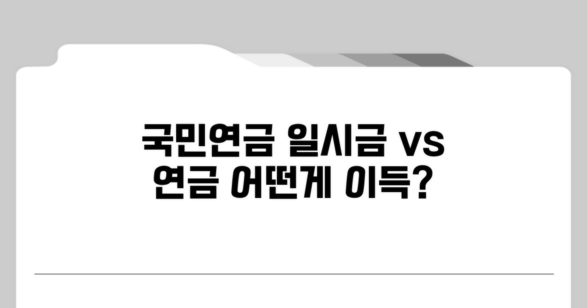 국민연금 일시금 vs 연금, 무엇이 유리할까?