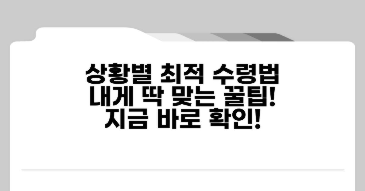 내 상황별 최적 수령 방법 분석