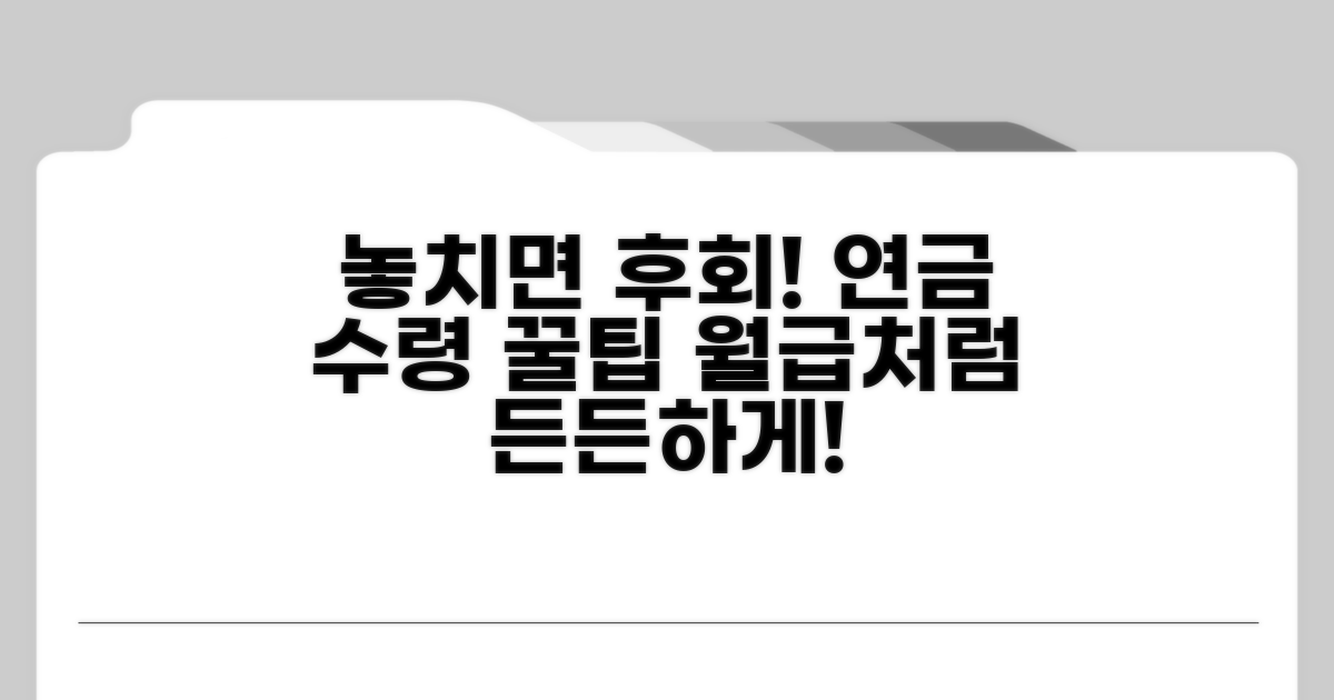 놓치면 후회! 연금 수령 꿀팁