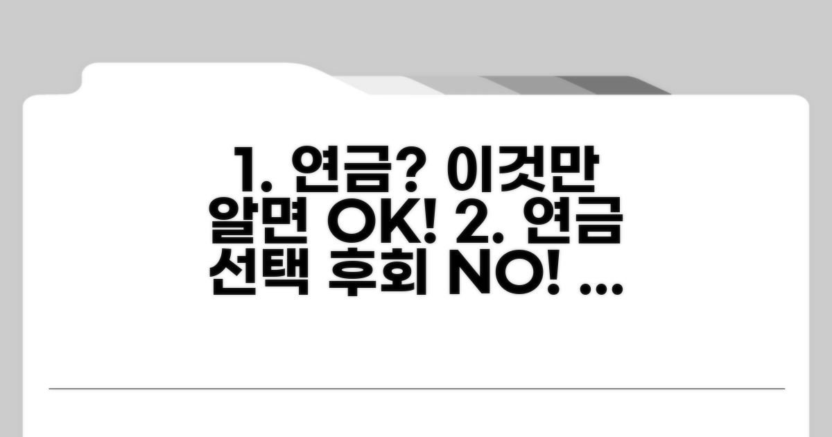 연금 선택 전 필수 체크리스트