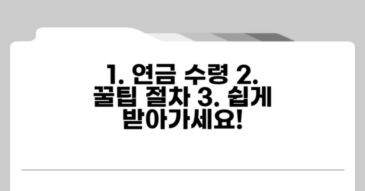 알기 쉬운 연금 수령 절차 안내