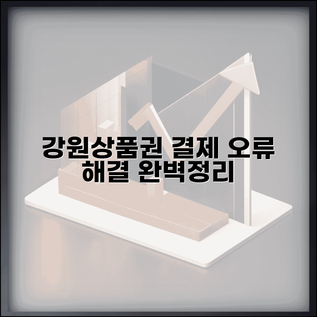 강원상품권 결제 사용 오류 해결법 총정리