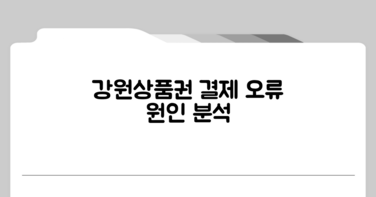 강원상품권 결제 오류 원인 분석