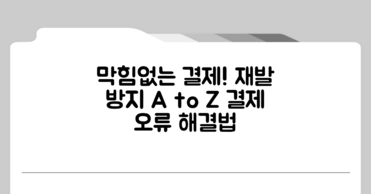 막힘없는 결제, 재발 방지 노하우
