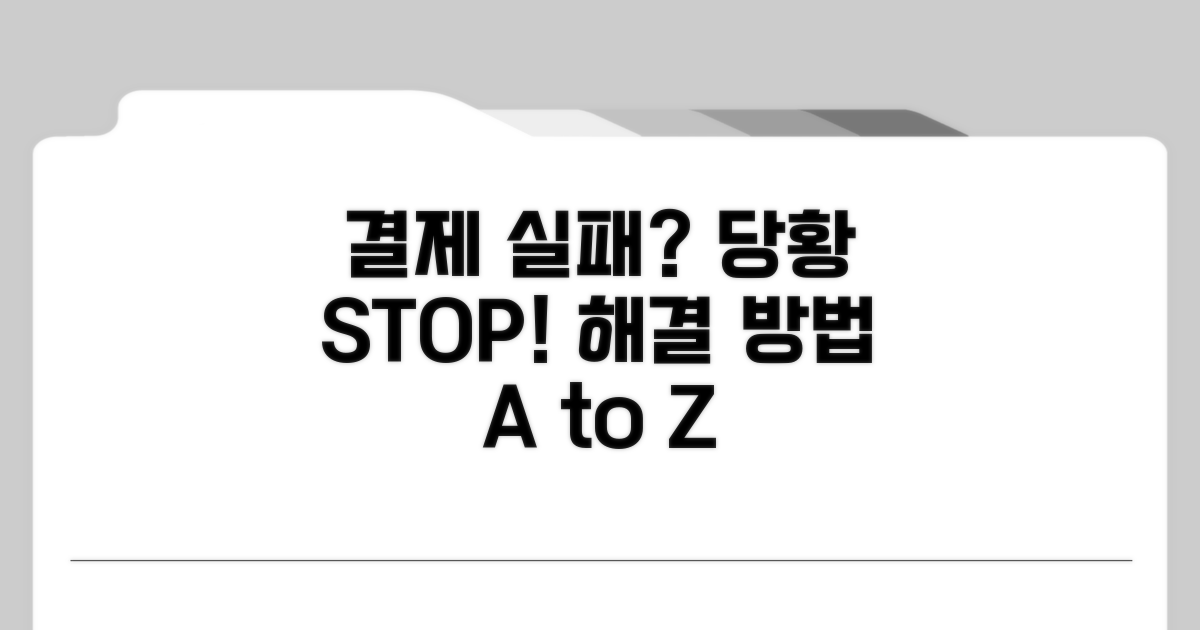 결제 실패 시 대처 방법 총정리