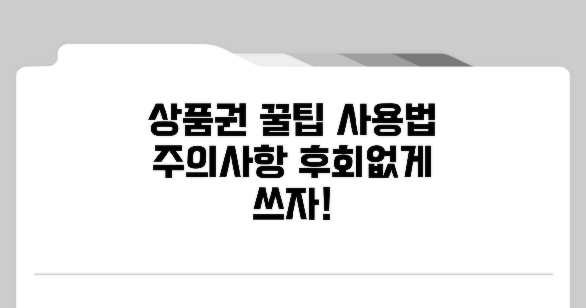 상품권 사용 꿀팁과 주의사항