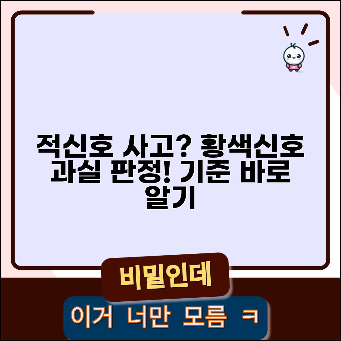 신호위반 사고 과실비율 적신호 황색신호 판정 기준