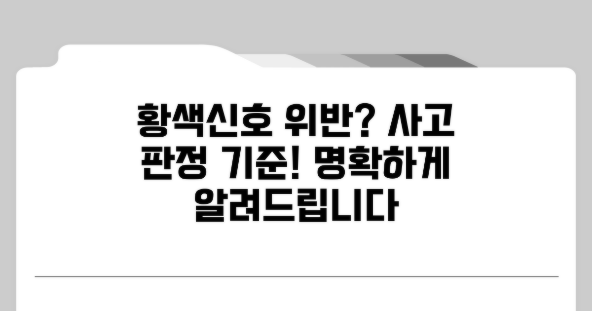 황색신호 위반 사고 판정은 어떻게?