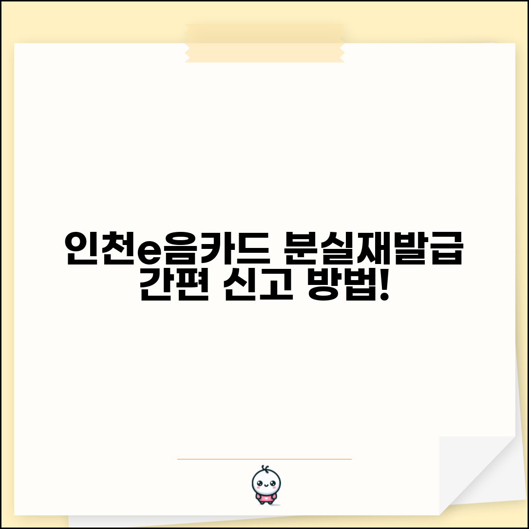인천e음카드 분실신고 재발급 방법과 절차