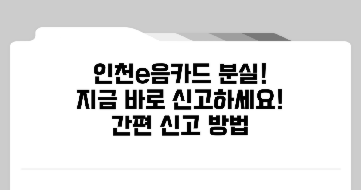 인천e음카드 분실신고 방법