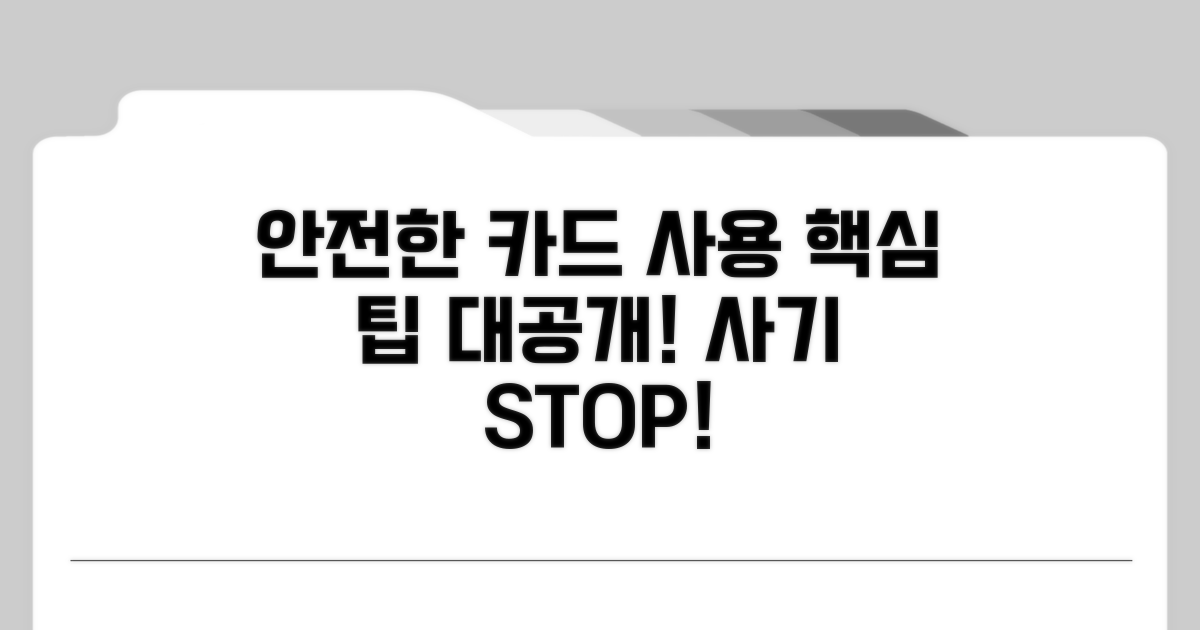 안전한 카드 사용을 위한 팁