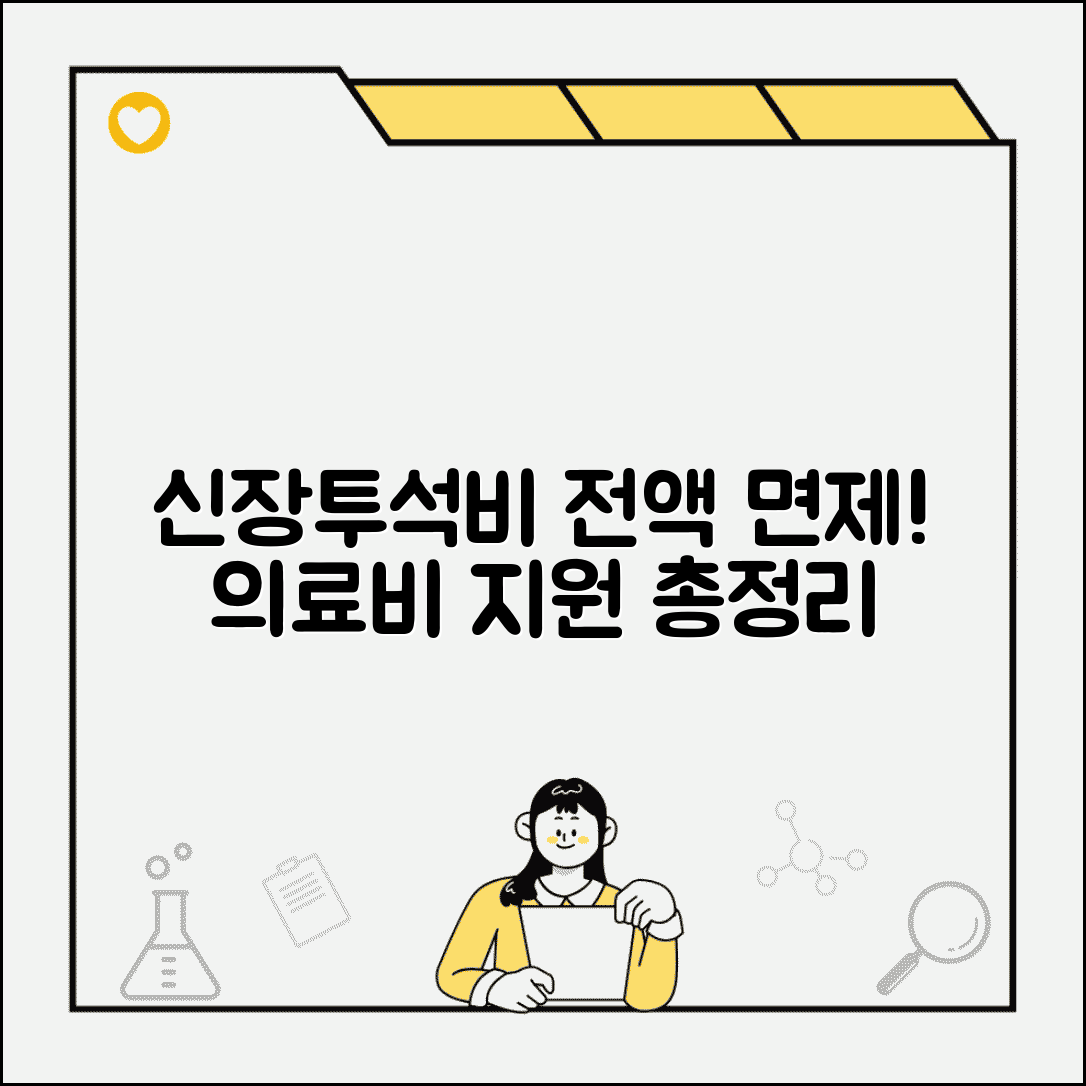 신장투석비용 전액면제와 의료비 지원 혜택 총정리
