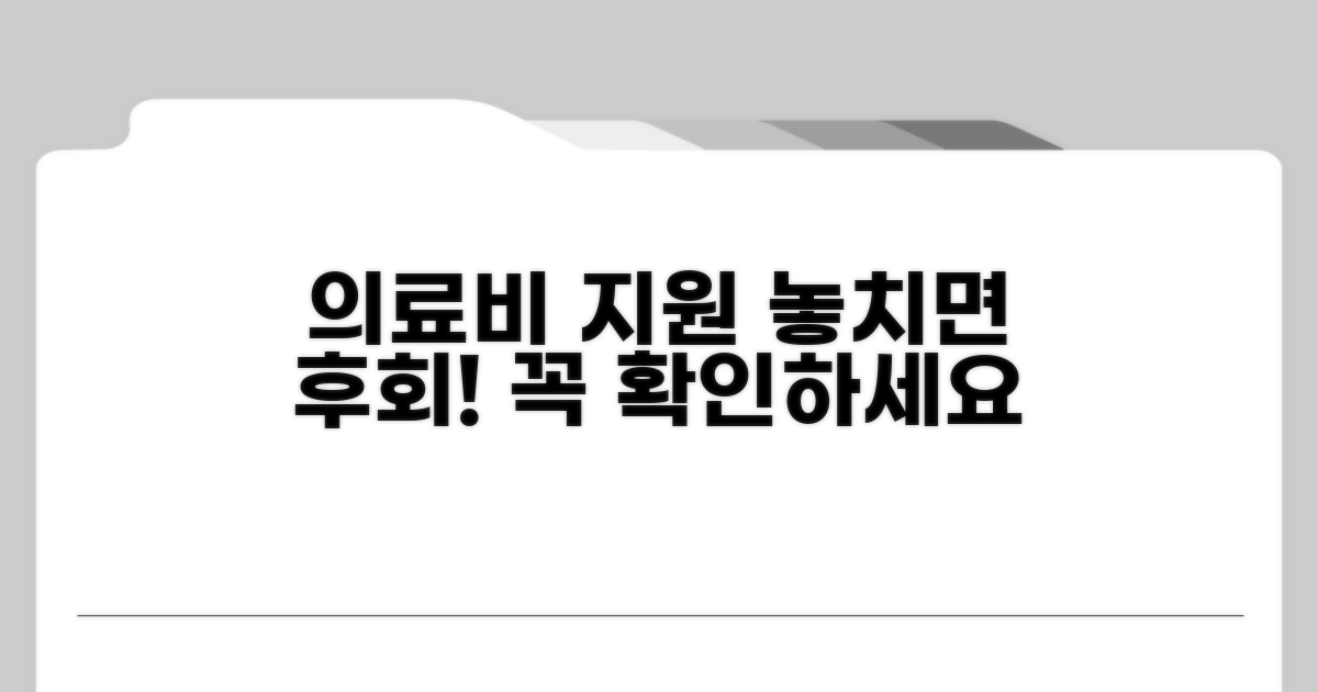 의료비 지원 시 꼭 확인하세요