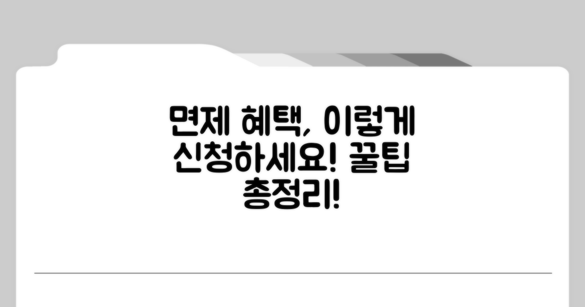 면제 혜택 신청 방법 알아보기