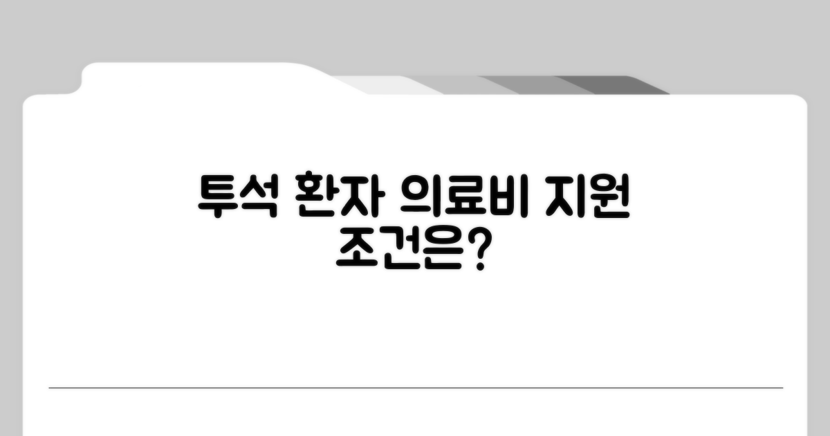 투석 환자 의료비 지원 조건은?