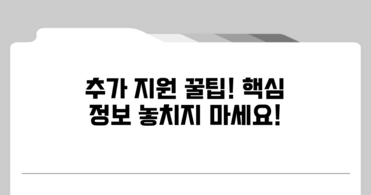 추가 지원 꿀팁과 정보