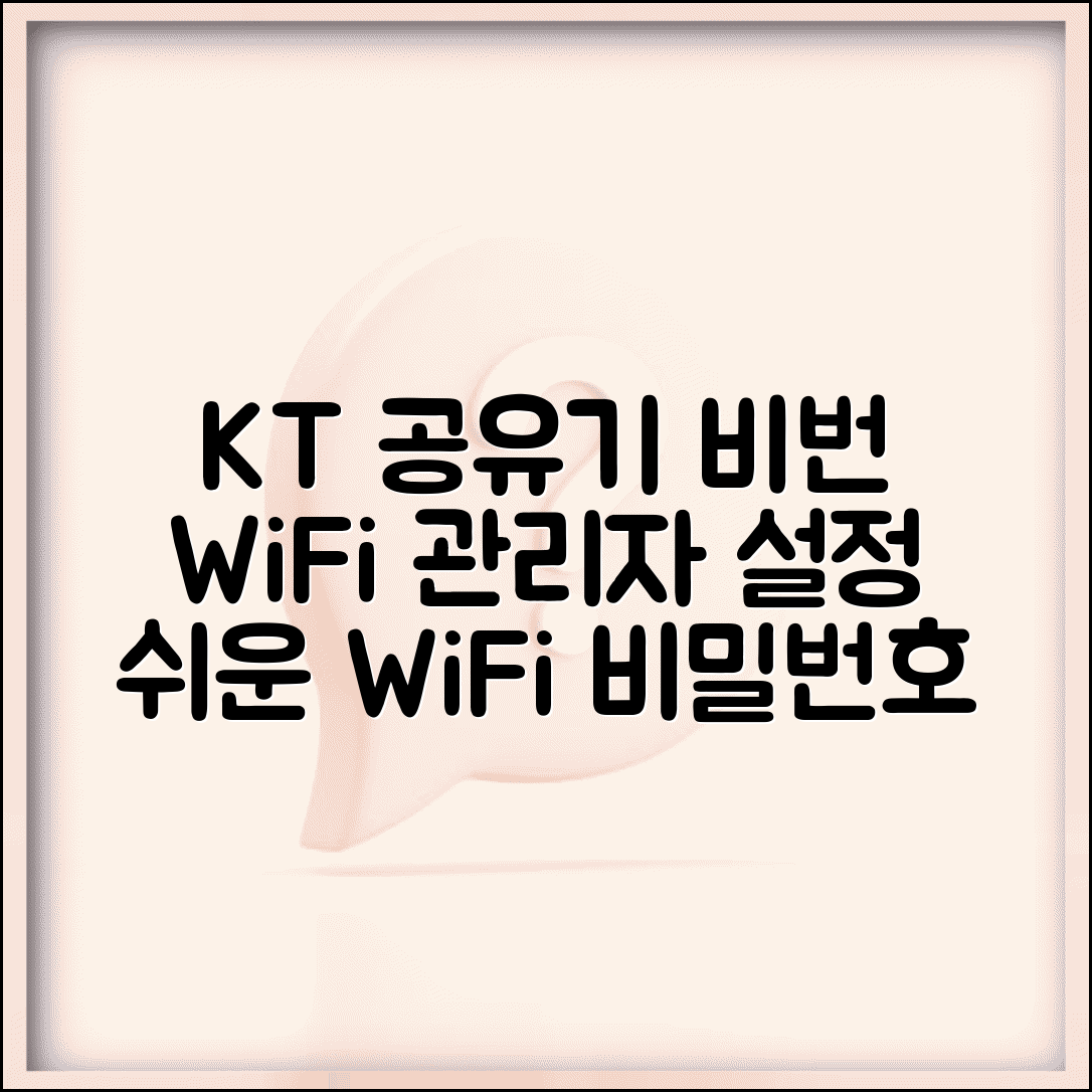 KT 공유기 비밀번호 관리자 계정 WiFi 설정법