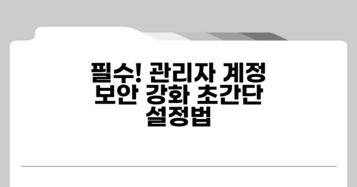 관리자 계정 보안 설정 방법