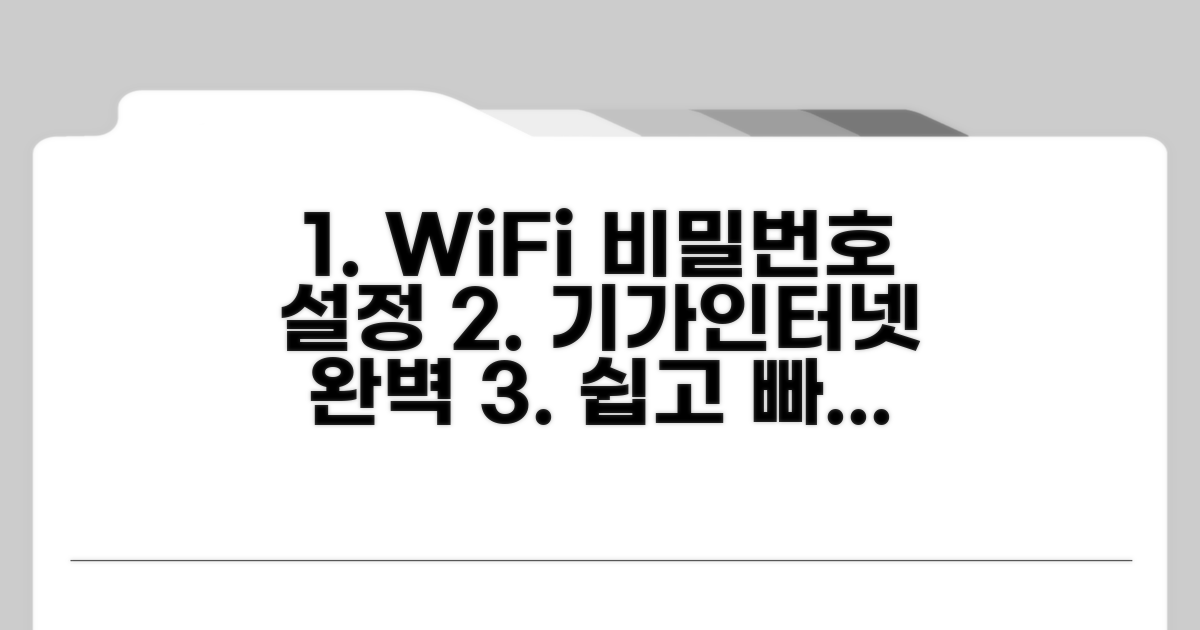 기가인터넷 WiFi 비밀번호 설정