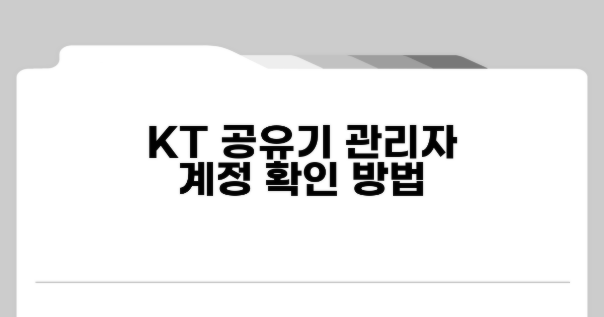 KT 공유기 관리자 계정 확인법