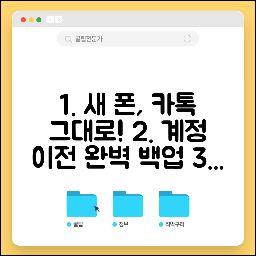 카카오톡 계정 이전 새 기기 옮기기 백업 활용법