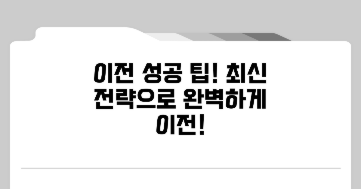 최신 팁으로 이전 성공하기
