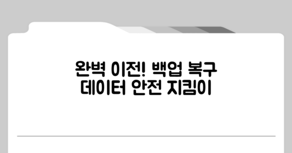 백업으로 이전하기 완벽 가이드