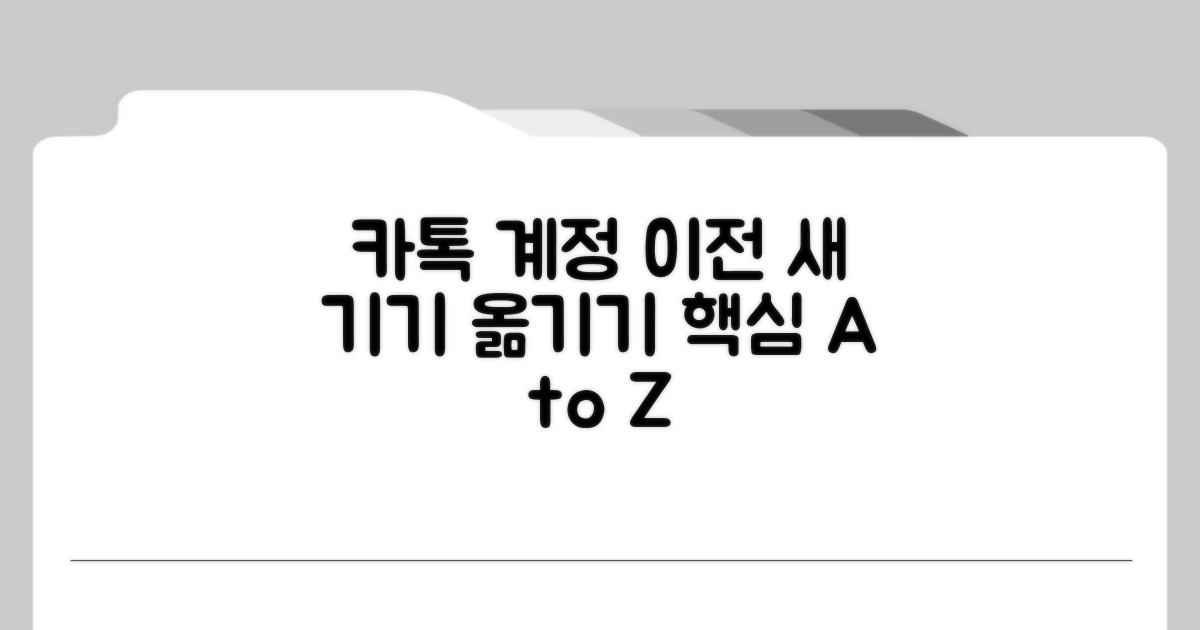 카톡 계정 이전, 새 기기 옮기기 핵심