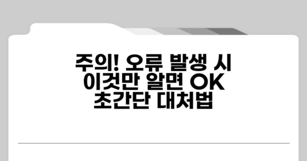 주의사항과 오류 발생 시 대처법