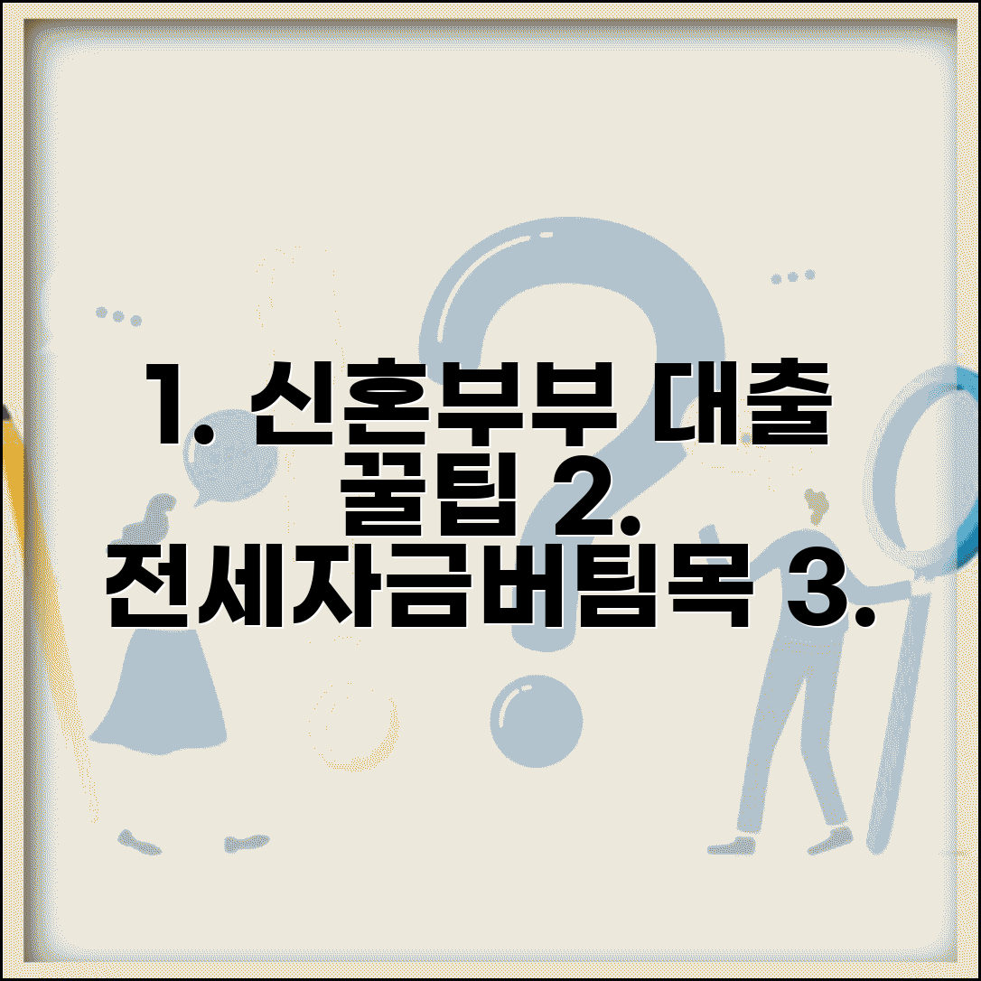 신혼부부 전세자금대출 조건과 버팀목 신청 자격 총정리