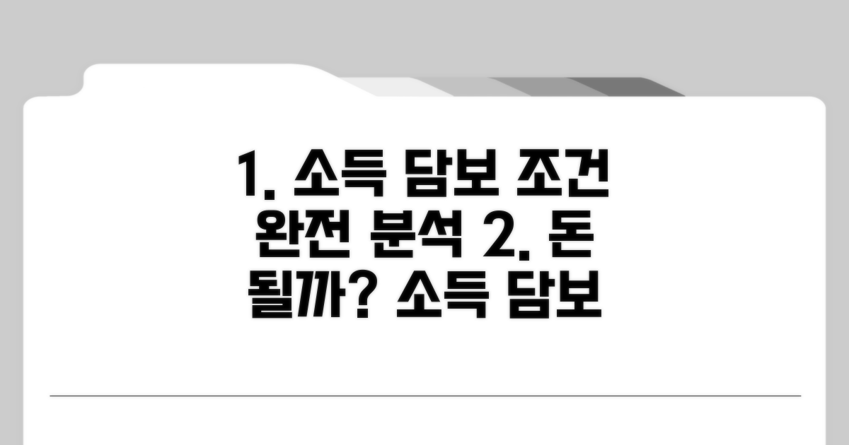 소득 및 담보 조건 상세 분석
