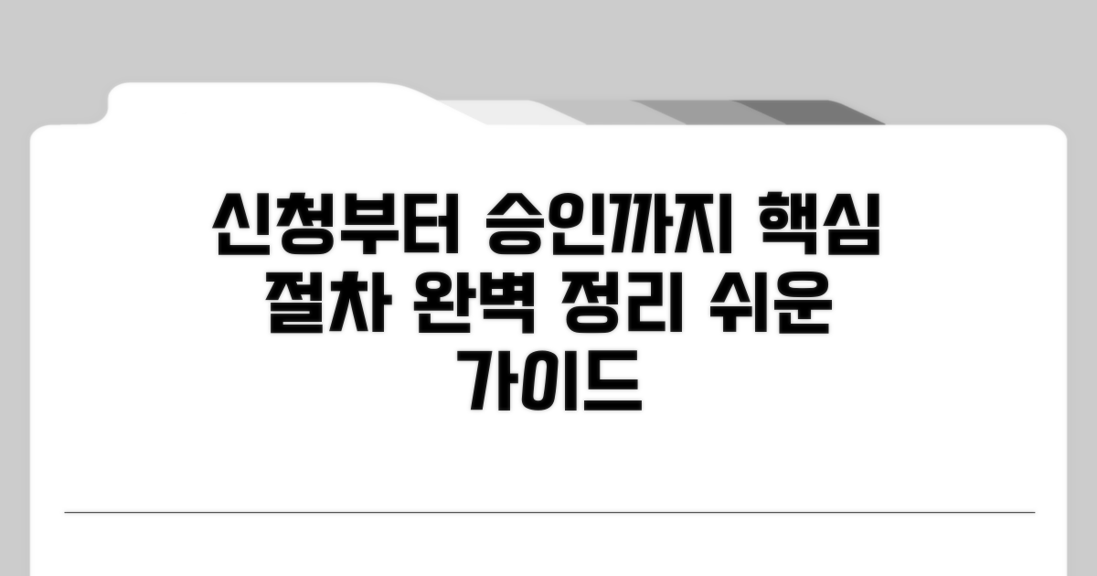 신청부터 승인까지 핵심 절차
