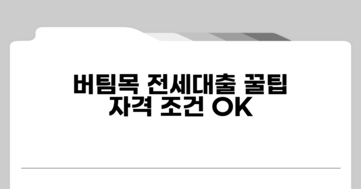 버팀목 전세대출 신청 자격 요건