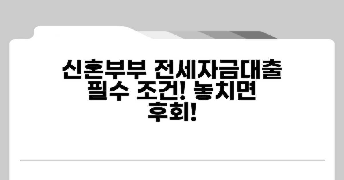 신혼부부 전세자금대출 기본 조건