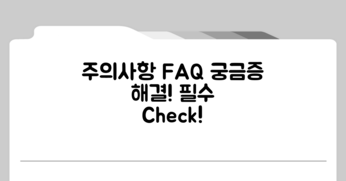 주의사항과 자주 묻는 질문 Q&A