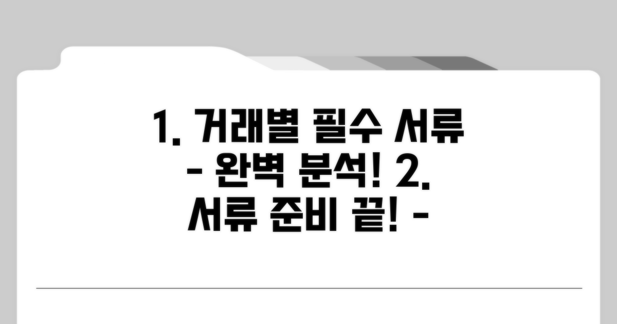 거래 유형별 준비 서류 완벽 분석