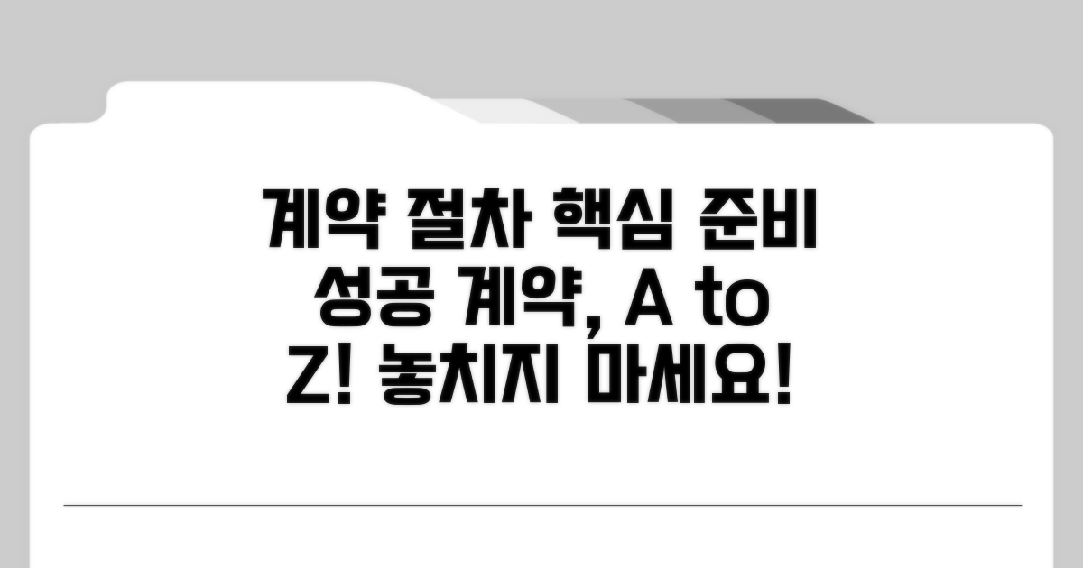 계약 진행 절차와 핵심 준비 사항