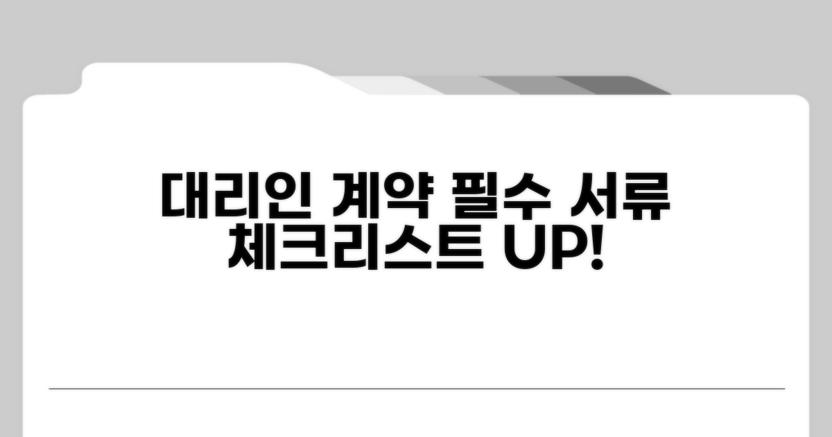 대리인 계약 필수 서류 체크리스트