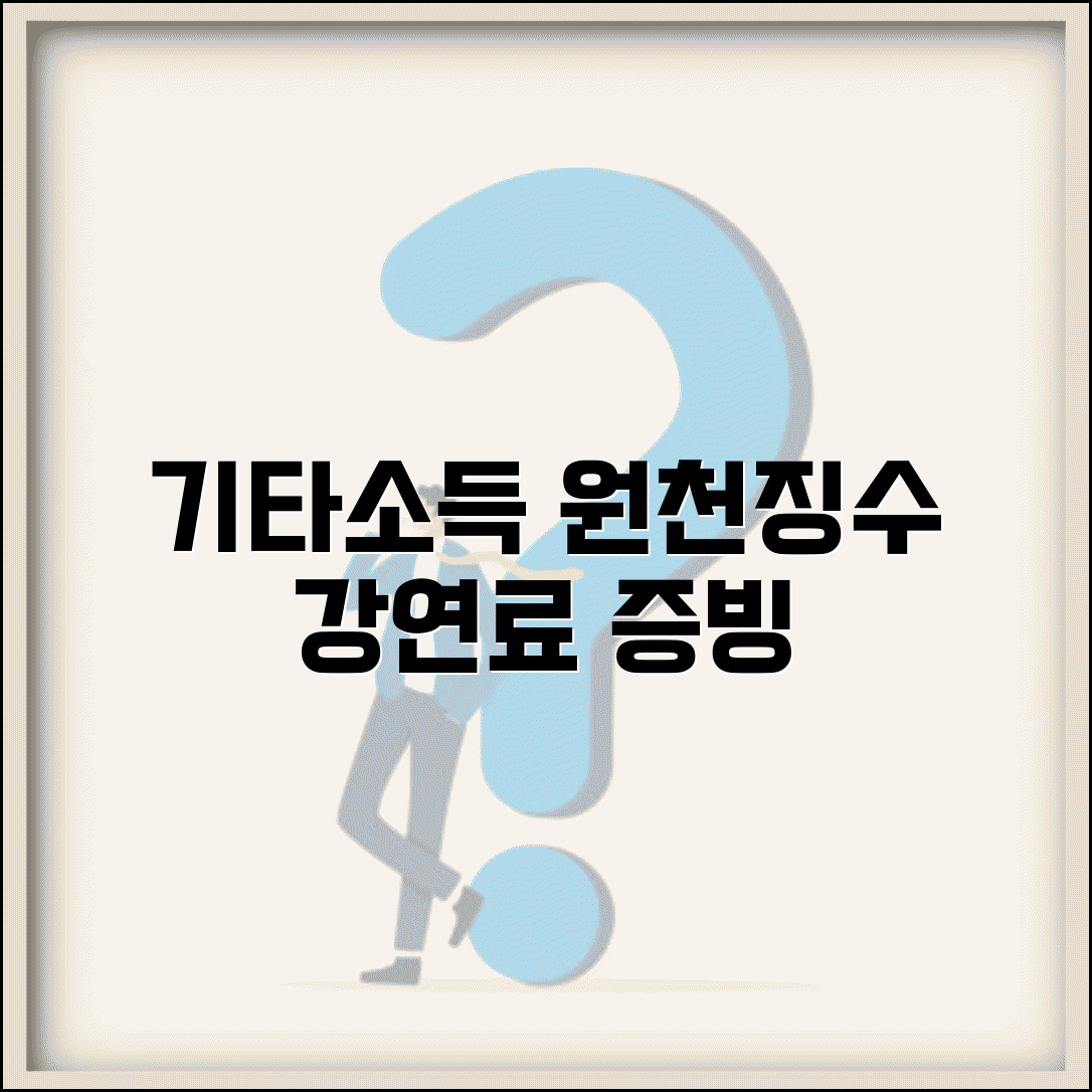 기타소득 원천징수영수증 양식과 강연료 증빙 방법