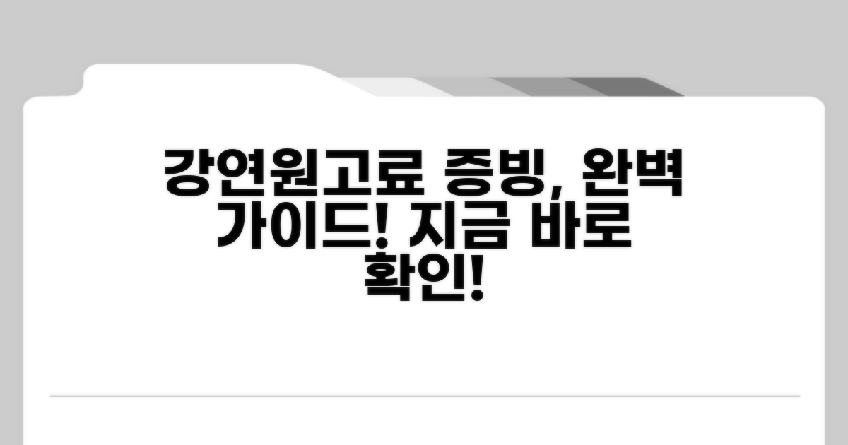 강연료 원고료 증빙 절차 안내