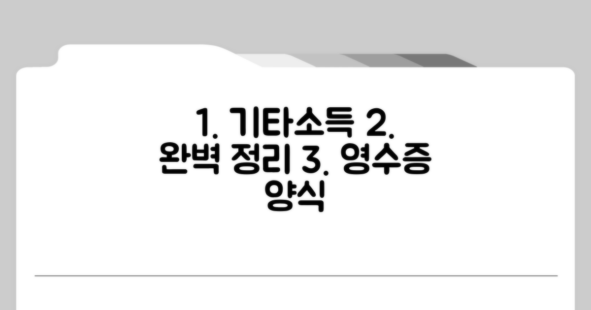 기타소득 영수증 양식 완전 분석
