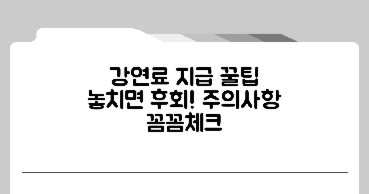 강연료 지급 시 주의사항 체크리스트