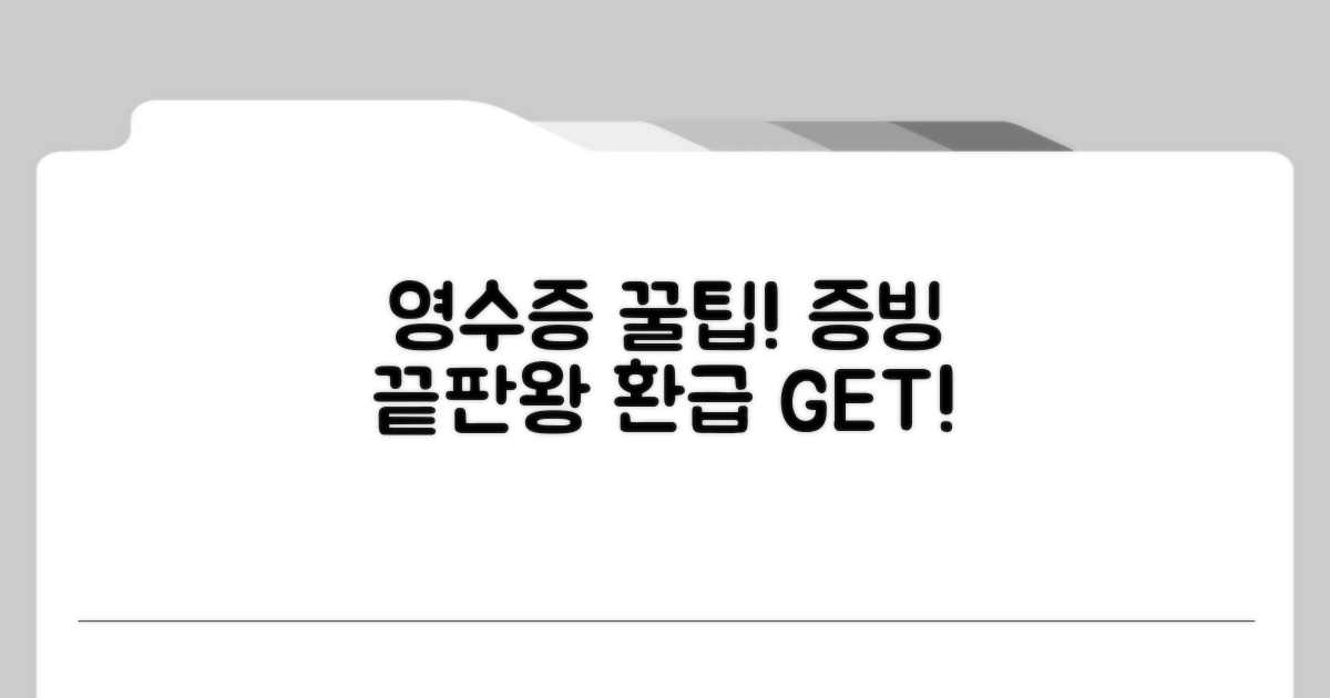 영수증 증빙 활용 꿀팁 모음