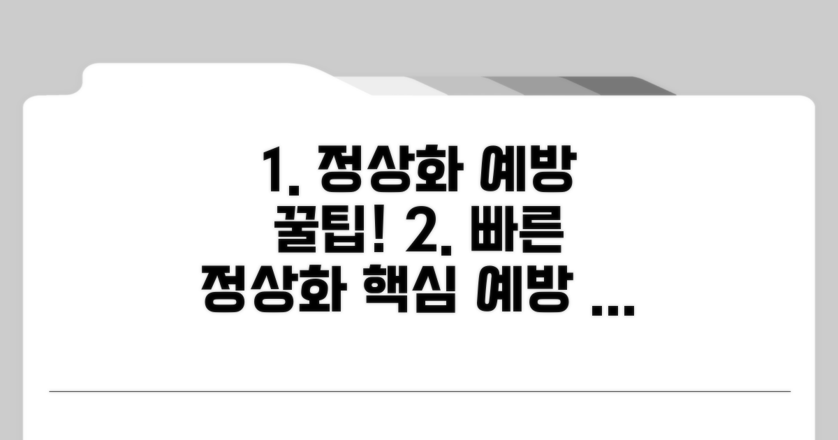 빠른 정상화 위한 예방 팁