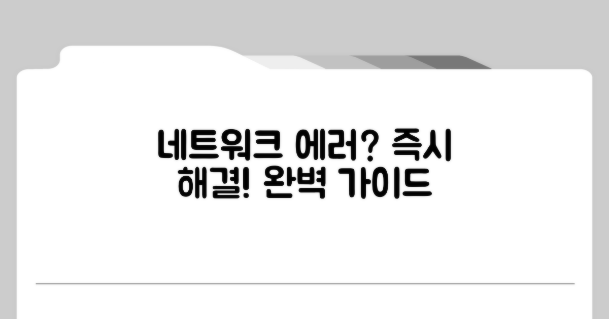 네트워크 문제별 맞춤 해결책