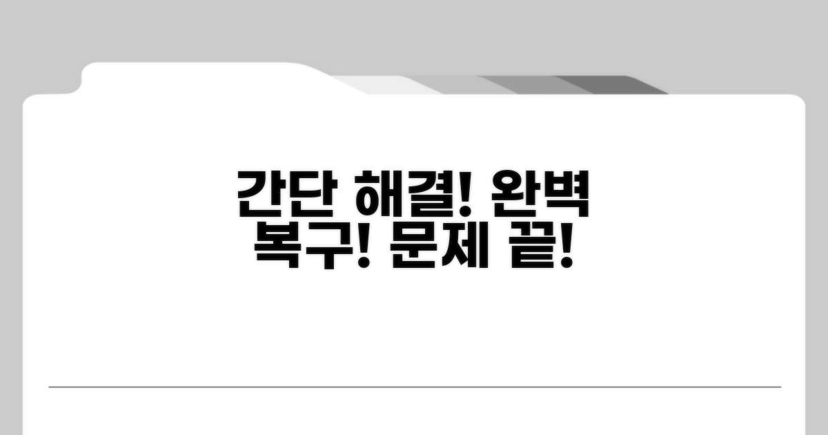 간단 해결법부터 완벽 복구까지